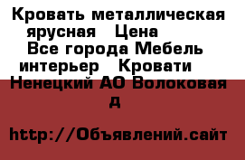 Кровать металлическая ярусная › Цена ­ 850 - Все города Мебель, интерьер » Кровати   . Ненецкий АО,Волоковая д.